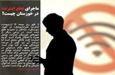 ماجرای قطع اینترنت در خوزستان چیست؟