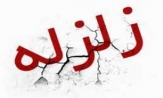 موج زلزله‌های نسبتاً قوی، و پس لرزه های آن بخش هائی از ایران را فرا گرفت+گزارش خسارات وارده