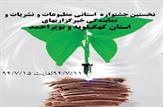 نخستین جشنواره مطبوعات استان کهگیلویه و بویراحمد برگزار می شود