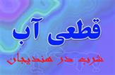 قطعی آب شرب و بهداشتی شهروندان هندیجانی را کلافه کرد