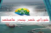 هيات رئيسه جدید شورای اسلامی بندرماهشهر انتخاب شدند