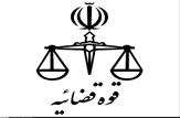 شرایط و ضوابط شرکت در آزمون قضاوت سال 1394 اعلام شد