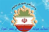 انتخاب هیات رئیسه شورای شهر اهواز به هفته آتی موکول شد.