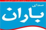 شماره پنجم ماهنامه 'صدای باران' فردا سه شنبه در پیشخوان مطبوعات استان خوزستان قابل دریافت است.+سرمقاله