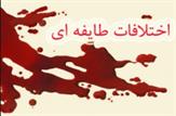 درگیری های طایفه ای پتک جلالی چندین کشته و زخمی برجای گذاشت