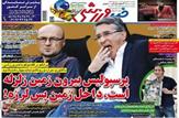 روزنامه های ورزشی شنبه 28 شهریور