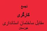 صبح امروز کار گران شرکت حفاری 'سپنتا بین الملل' مقابل ساختمان استانداری خوزستان تجمع نمودند.