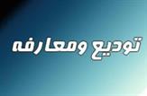 تودیع و معارفه مدیران کل سابق و جدید فرودگاه‌های استان خوزستان