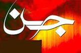 ويژگي‌هاي خلقت جن از منظر قرآن و روایات/الهه وكيلي