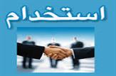 استخدام های استان خوزستان و شهر اهواز - روز یکشنبه 10 آبان 94