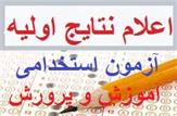 اعلام نتایج اولیه آزمون استخدامی آموزش وپرورش از سوی سازمان سنجش+لینک دریافت نتایج