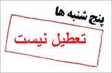 لغو مجدد تعطیلی پنجشنبه ها در استان کهگیلویه وبویراحمد