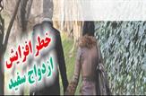 ازدواج سپید مانعی بزرگ برای تشکیل خانواده/ ازدواج سپید قبح ازدواج و روابط زناشویی را می‌شکند.