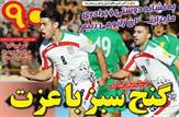 چهار بازیکن جدید در راه پرسپولیس/آزمون:قلبم شکست/تیموریان:بوسه بر قرآن لذت بخش است/تهدید به اعتصاب سرخ پوشان/رفتن کرار به استقلال شخصیت داد