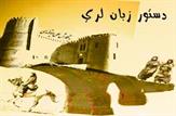 بررسی نظام و دستگاه زبان و خط لری/به قلم حسین عیسوند اسدی