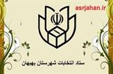 انتصاب و معرفی اعضای ستاد انتخابات شهرستان بهبهان