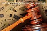 معرفی و تحلیف اعضای هیأت منصفه مطبوعات استان کهگیلویه و بویراحمد