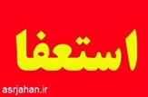رئیس اداره بهزیستی شهرستان بهمئی استعفا دادند.