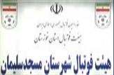 انتصاب و معارفه رئیس جدید هیئت فوتبال مسجدسليمان