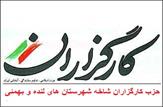 آغاز فعالیت شورای مرکزی حزب کارگزاران در شهرستان های لنده و بهمئی+معرفی شورای مرکزی