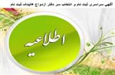 آگهي سراسری ثبت نام و انتخاب سر دفتر ازدواج +لینک ثبت نام و شهر های جذب کننده