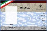 صدور 20 کارت حرفه‌ای روزنامه‌نگاری+اسامی روزنامه نگاران