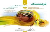 برگزاری نخستین نمایشگاه گروهی هنرمندان تجسمی استان کهگیلویه و بویراحمد در تهران
