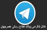 به کانال تلگرامی پایگاه اطلاع رسانی عصرجهان بپیوندید+لینک عضویت و آپدیت تلگرام