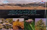 رونمایی از كتاب گیاهان و پوشش گیاهی شمال غربی خلیج فارس+گزارش جلسه رونمائی