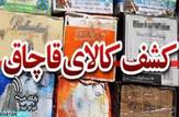 کشف يک ميليارد کالای قاچاق در شهرستان بويراحمد