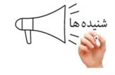 برکناری یک فرماندار و یک بخشدار در کهگیلویه و بویراحمد