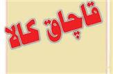محموله قاچاق دو ميليارد و 700 ميليونی در محور باباميدان-ياسوج توقیف شد