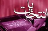 تائید صلاحیت همه کاندیداهای حوزه انتخابیه گچساران و باشت