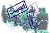 اسامی نامزدهای تایید و رد صلاحیت کهگیلویه و بویراحمدی مقیم شیراز و تهران