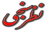 رواج نظرسازی بجای نظر سنجی