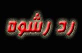 رد رشوه 120 ميليوني توسط ماموران انتظامي شهرستان 'شوش'