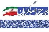 لیست اسامی احتمالی ائتلاف اصولگرایان حوزه انتخابیه تهران