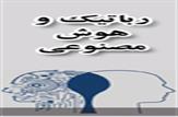 پذیرش مقاله علمی کارشناس نفت مسجدسلیمان در سمپوزیوم ملی رباتیک