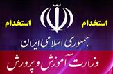 اسامی نهائی پذیرفته شدگان آزمون استخدامی وزارت آموزش و پرورش+لینک دریافت اسامی