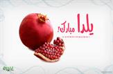 یلدای نفسگیر تعیین صلاحیت‌ها+اخبار غیر رسمی