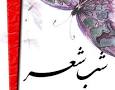 برگزاری جشنواره شب شعر فجر با موضوع ولایت و انقلاب اسلامی در شهرستان هندیجان