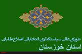انتخاب اعضای ستاد ائتلاف اصلاح طلبان استان خوزستان+ نحوه انتخاب کاندیدای اصلاح طلب