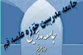 لیست اسامی کاندیداهای جامعه مدرسین حوزه علمیه قم برای خبرگان در سراسر کشور