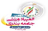 برگزاری دومین المپیاد ورزشی جامعه بندری منطقه ویژه اقتصادی بندر امام