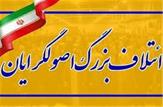 آخرین لیست اسامی نامزدهای ائتلاف‌ بزرگ اصولگرایان در ۱۲۷ حوزه انتخابیه کشور