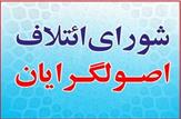 لیست کاندیدای ائتلاف بزرگ اصولگرایان در 8 حوزه انتخابیه خوزستان