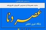 یک سایت محلی در کهگیلویه و بویراحمد فیلتر شد