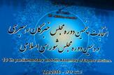 نتایج نهائی شمارش آراء انتخابات مجلس خبرگان رهبری در استان تهران/رقابت لیست های جامعه مدرسین و  خبرگان مردم/جنتی در خبرگان باقی ماند