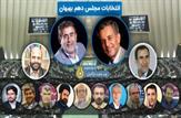 تحلیلی بر رقابت های انتخاباتی بهبهان