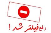 بویر نیوز و کبنا نیوز رفع فیلتر شدند